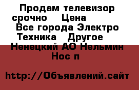 Продам телевизор срочно  › Цена ­ 3 000 - Все города Электро-Техника » Другое   . Ненецкий АО,Нельмин Нос п.